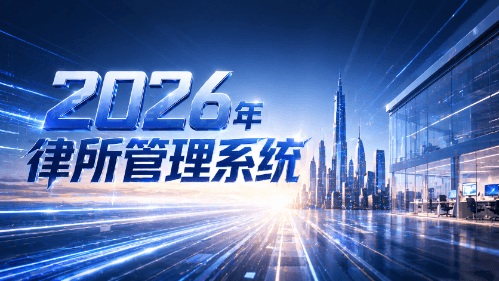 2026年律所管理系统未来发展全景指南：AI驱动下的律所一体化办公新范式