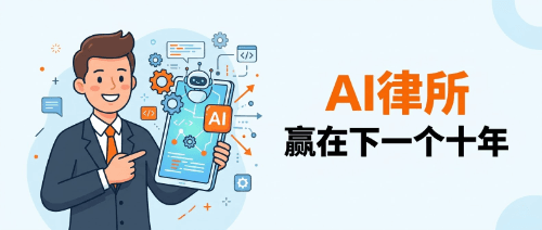 律所案例｜AI时代，律所的下一个十年：从北京青颂的数字化转型看法律服务的未来