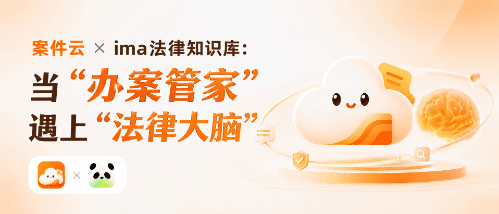 案件云 × ima：法律人今夏必须学会的实操技巧