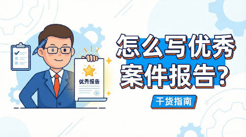 一份优秀的案件报告应该怎么写？