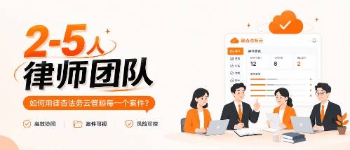 2-5人律师团队,如何用案件云管顺每一个案件?